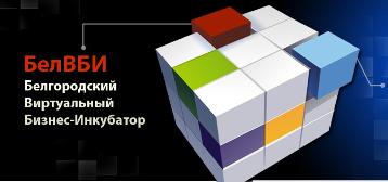 Белгородский Виртуальный Бизнес-Инкубатор