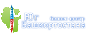 АНО «Бизнес-центр «Юг Башкортостана»