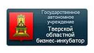 ГАУ «Тверской областной бизнес-инкубатор»