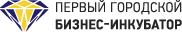 Первый городской бизнес-инкубатор